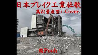 日本ブレイク工業社歌 / -萬Z量産型 Cover-