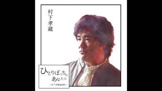 幸せの時間/村下孝蔵