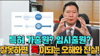 특허 가출원 임시출원 이럴거면 하지마세요! 이 영상으로 제대로 알고 활용해보세요!!