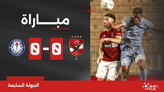 مباراة | الأهلي 0-0 سموحة | الجولة السابعة | الدوري المصري 2024/2023