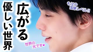 「もはや国家レベル！」羽生さんを通して広がる優しい世界に、海外からも称賛の声続々♪