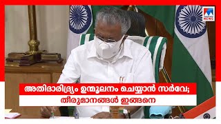 അതിദാരിദ്ര്യം ഉന്മൂലനം ചെയ്യാന്‍ സര്‍വേയ്ക്ക് മന്ത്രിസഭാ തീരുമാനം | First cabinet meeting | Pinarayi