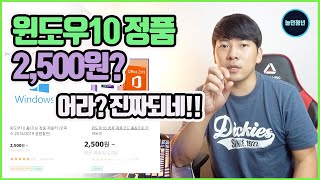 윈도우10 정품인증 2,500원이면 끝?!! 오해와 진실을 알려드립니다