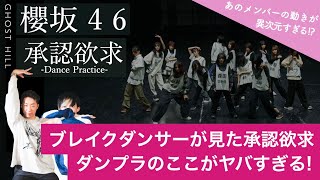 【櫻坂46】ブレイクダンサーが語る『承認欲求 -Dance Practice-』あのメンバーが凄過ぎる！【徹底ダンス解説】修正版！