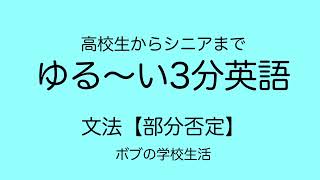 #3 【英語ストーリーで部分否定】ボブの学校生活