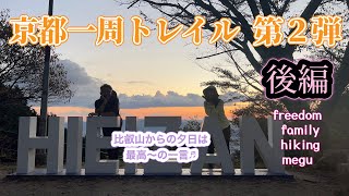 【freedom family hiking】京都一周トレイル第2弾・後編！比叡山からの夕日は凄かった♬