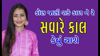 કોણ જાણી શકે કાળ ને રે સવારે કાલ કેવું થાશે || કીર્તન આપેલું છે || New Gujarati kirtan