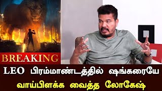 LEO பிரம்மாண்டத்தில் ஷங்கரையே வாய்பிளக்க வைத்த லோகேஷ் - LEO High Budget Indian Film | Shankar | Loki