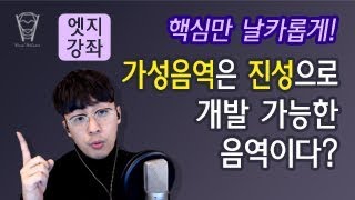 [보컬밸런스] -엣지강좌- 가성음역은 진성으로 개발가능한 음역이다?