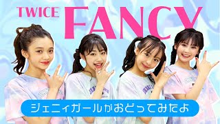 ジェニィガール「FANCY」踊ってみたよ♡