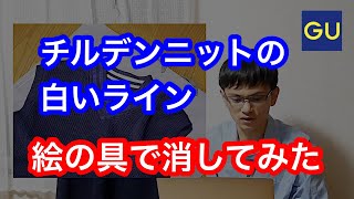 【メンズ】チルデンニットベストがダサい・似合わない理由【白ラインを消すリメイクで解決】