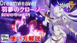 【崩壊3rd】Ver6.6 羽夢のクローソー(ミステル・シャニアテ)の使い方【解説】初心者やスキル説明読むの面倒くさい人向け