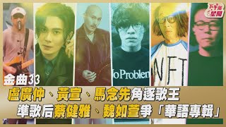 金曲33／盧廣仲、黃宣、馬念先角逐歌王 準歌后蔡健雅、魏如萱爭「華語專輯」 ｜TVBS新聞｜擠看看