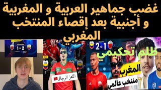 غضب جماهير العربية و المغربية و أجنبية بعد إقصاء المنتخب المغربي من طرف حكم مباراة..ردود أفعال العرب