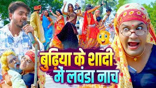 #Video | बुढ़िया के शादी में लवंडा नाच | #Tamanna yadav | #Omkar prince | #New bhojpuri song