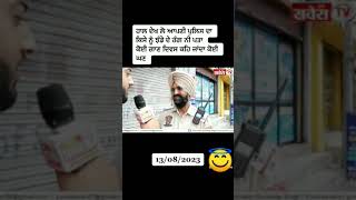 ਪੰਜਾਬ ਪੁਲਿਸ ਨੂੰ ਝੰਡੇ ਦੇ ਰੰਗ ਦਾ ਵੀ ਪਤਾ ਨਹੀਂ #shortsvideo #vrial #police #punjabpolice #youtubeshorts