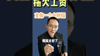 公司拖欠工资，教你一个小妙招。