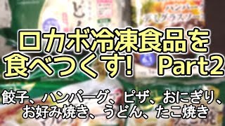 【ダイエット】低糖質なピザ、うどん、たこ焼き、ハンバーグ!からだシフトのロカボ冷凍食品食べてみた!Part2【糖質制限】