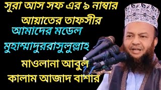 সূরা আস সফ এর ৯ নাম্বার আয়াতের তাফসীর। আমাদের মডেল মুহাম্মাদুররাসুলুল্লাহ। মাওলানা আবুল কালাম আজাদ।