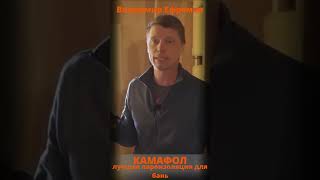 #shorts Самое лучшее в банной сфере, Владимир Ефремов, КАМАФОЛ для бань, ЗАЕВ БАЗАЛЬТ БСТВ