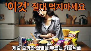 이것' 절대 먹지 마세요! 체중 증가와 질병을 부르는 가공식품