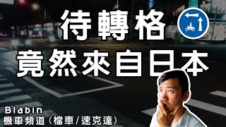 為何要存在？萬惡的禁行機車與待轉格是誰發明的？｜Blabin今天濕素