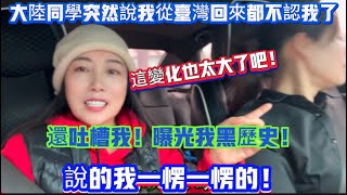 大陸同學突然說我從台灣回來都不認識我了，這變化也太大了吧，還吐槽我曝光我黑歷史說的我一愣一愣的！