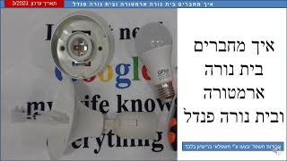 איך מחברים בית נורה ארמטורה ובית נורה פנדל