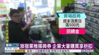 官方振興券未發 民間先推優惠拚買氣 | 華視新聞 20200522