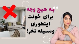 با این شش ترفند برای خانه ات وسیله بخر تا پشیمون نشی!!!