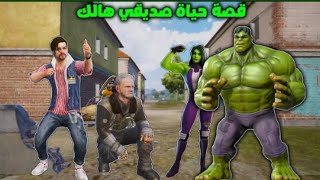 فلم ببجي موبايل : قصة حياة صديقي هالك الاخضر كاملة !!؟ 🔥😱