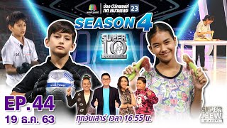 SUPER 10 | ซูเปอร์เท็น Season 4 | EP.44 | 19 ธ.ค. 63 Full EP