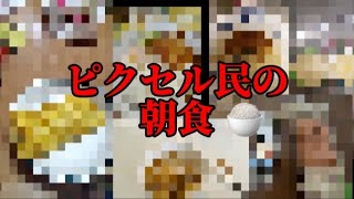 ピクセル民の朝食を見ていくw【ピクセルガン3D】