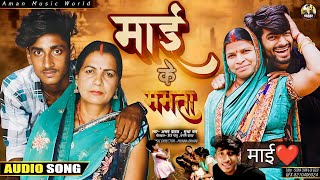 #4K-VIDEO || #माई_के_ममता Mai Ke Mamta | #Aman_Yadav #Sudha_Chan #khesarilalyadav #viral #viralvideo