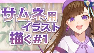 【お絵描き配信】ラフ案出し🙌サムネに使う用の一枚絵を描く＃1【Vtuber】