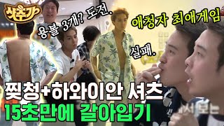 [#샷추가] 신서유기 한 애청자는 이렇게 말했죠. 이수근 옷 갈아입는 게 제일 재밌다고ㅋㅋ 그래서 마술을 또 준비했어요^^ | #신서유기5 #Diggle