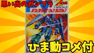 【ひま動コメ付】思い出のガンプラキットレビュー集 No.1045 ☆ 機動戦士Zガンダム パーフェクトバリエーション・コレクションNo.13　1/144 ORX-005 ギャプラン