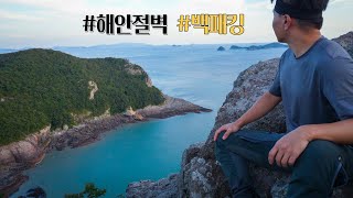 Solo backpacking on the coastal cliffs of island on the south coast (South Korea camping)