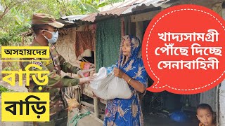 অসহায়দের সাথে নিজেদের রেশন ভাগ করে নিচ্ছে সেনাবাহিনী || Bagerhat Info News