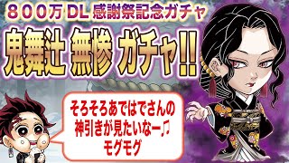 【ジャンプチヒーローズ】鬼舞辻無惨ガチャ　800万ダウンロード感謝祭記念ガチャ　神引き？鬼引き？　久しぶりのガチャ動画です(英雄氣泡）