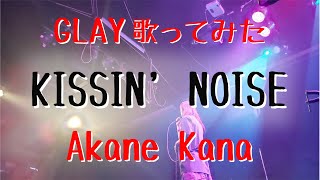 【女性が歌う】GLAY / KISSIN' NOISE　covered by 赤音 叶