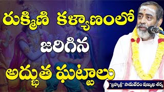 Miracles in Rukmini Kalyanam || రుక్మిణి కళ్యాణం లో జరిగిన అద్భుత ఘట్టాలు ! |#sreesannidhitv