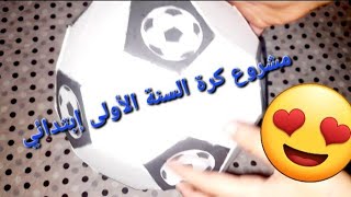 مشروع كرة قدم السنة الأولى إبتدائي#طريقة صنع كرة # مشاريع