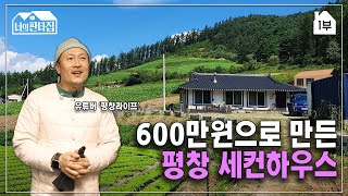 주인 없던 낡은 한옥을 단돈 600만원에 고쳤다고? 스키러버가 평창에 만들어가는 전원주택 세컨라이프 I 셀프 집짓기 I 랜선집투어 I 너의판타집 1부