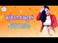 ស្ទឹងព្រាត់ស្នេហ៍ ច្រៀងដោយ៖ឪក សុគន្ធកញ្ញា aok sokunkanha sterng preat sne 7