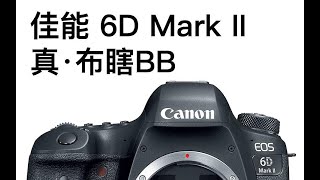 【阿布垃机手册】【布瞎BB】佳能 6D Mark II