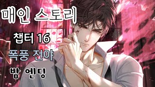 [빛과 밤의 사랑] 매인 스토리 16챕터: 폭풍 전야 (밤 엔딩, 육시헌) - 멜로디걸 게임 실황