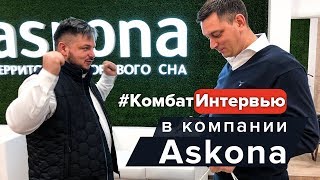 #КомбатИнтервью в компании Askona. Как расти внутри компании. Масштабирование бизнеса