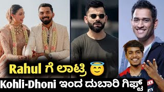 Virat Kohli and MS Dhoni costly gifts to KL Rahul Kannada|Virat Kohli and KL Rahul|Cricket Update