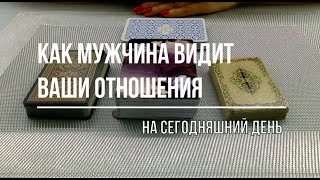 КАК МУЖЧИНА ВИДИТ ВАШИ ОТНОШЕНИЯ